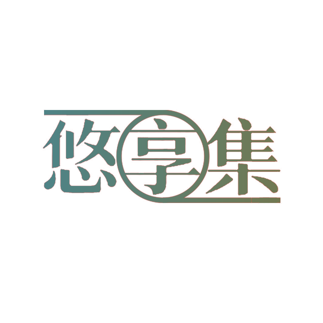 悠享集