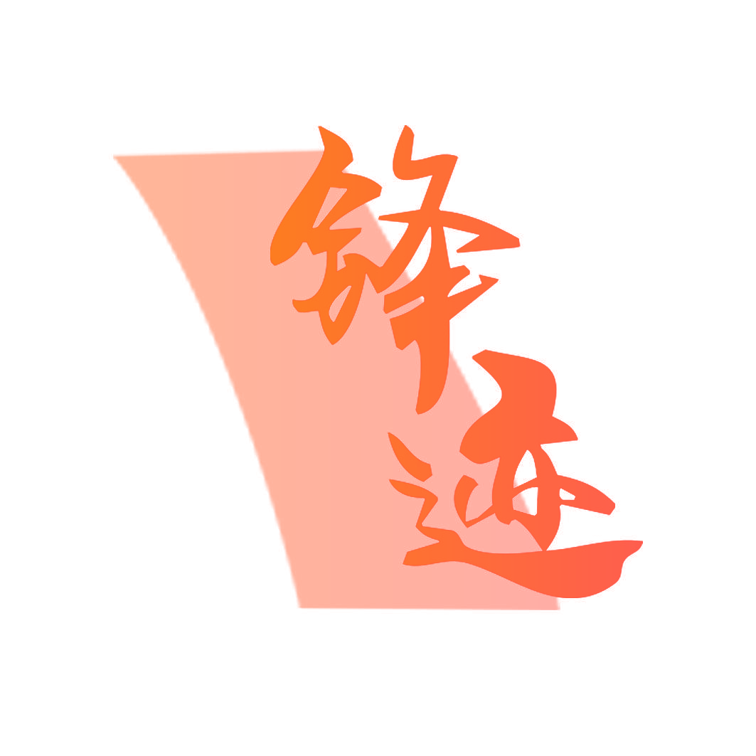 锋迹