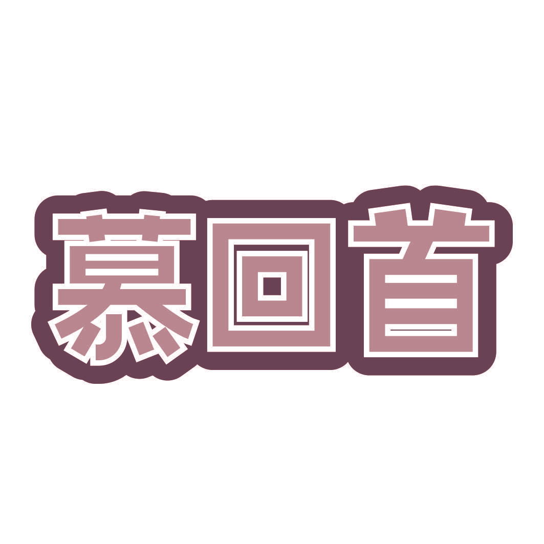 慕回首