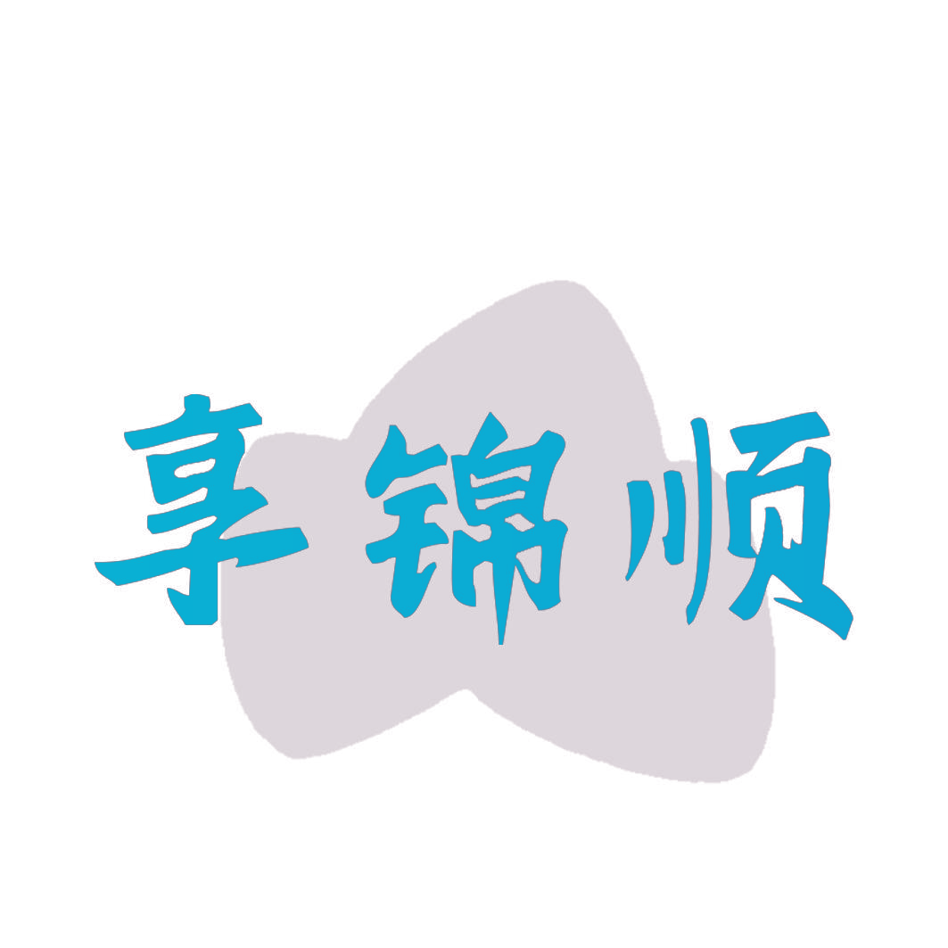 享锦顺