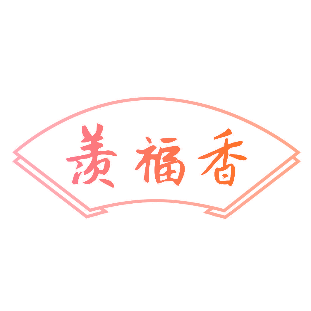 羡福香