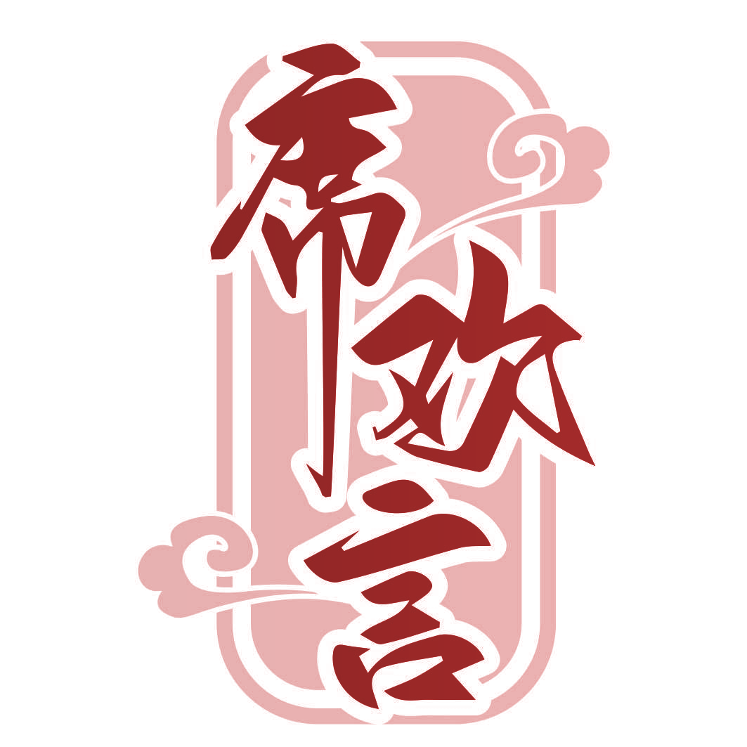 席欢言