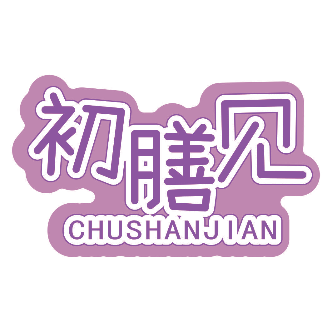 初膳见