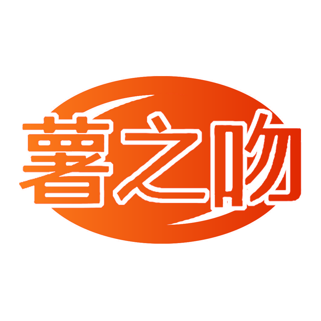 薯之吻