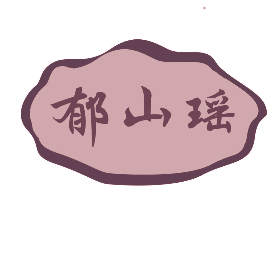 郁山瑶