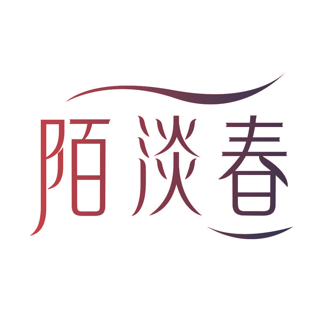 陌淡春