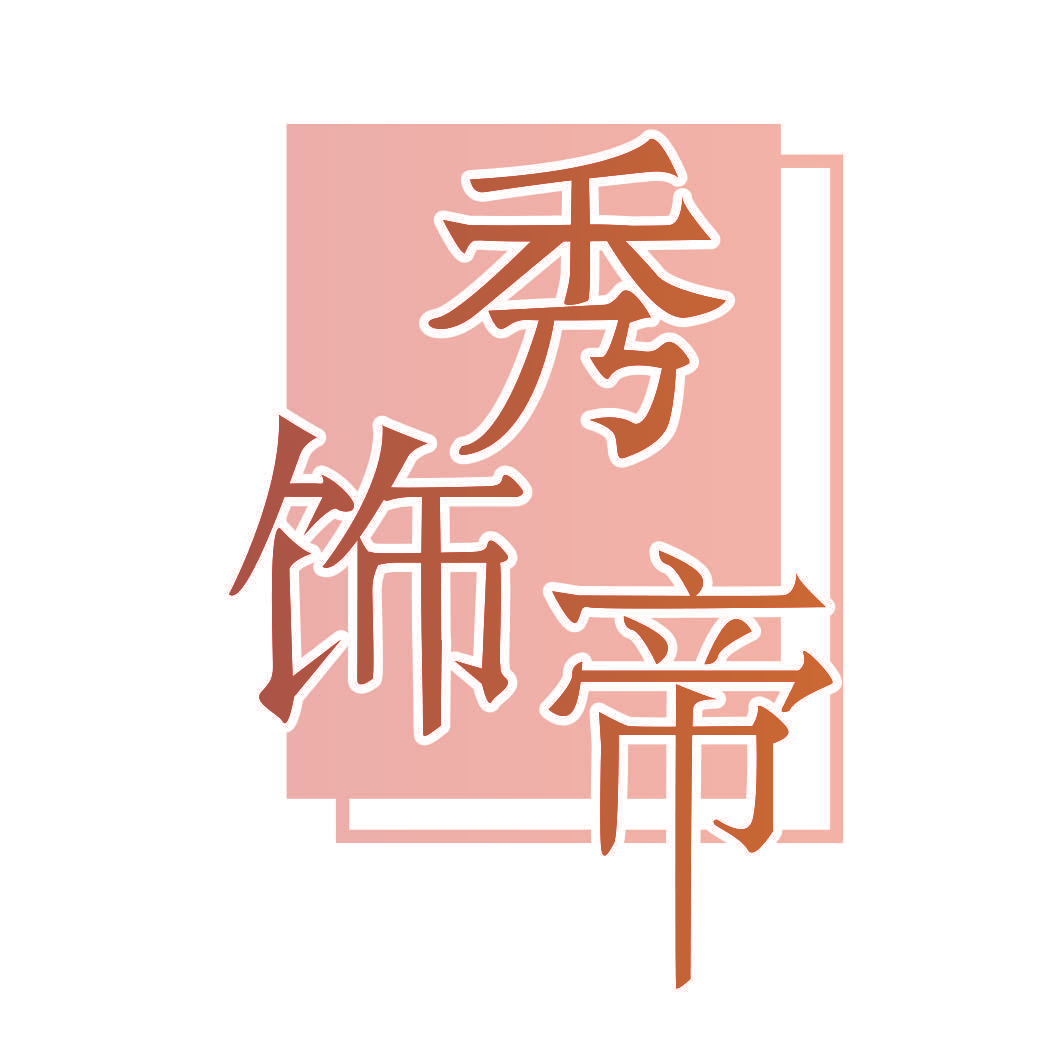 秀饰帝