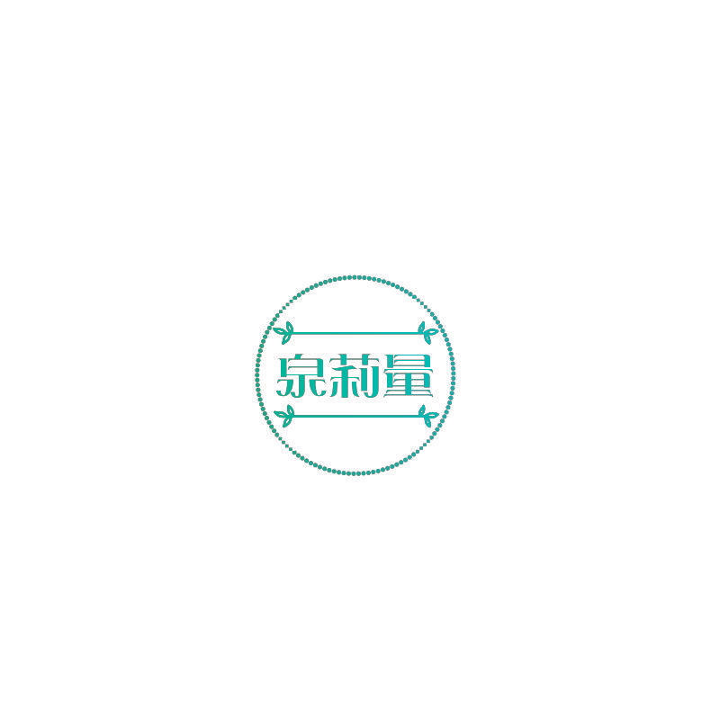 泉莉量