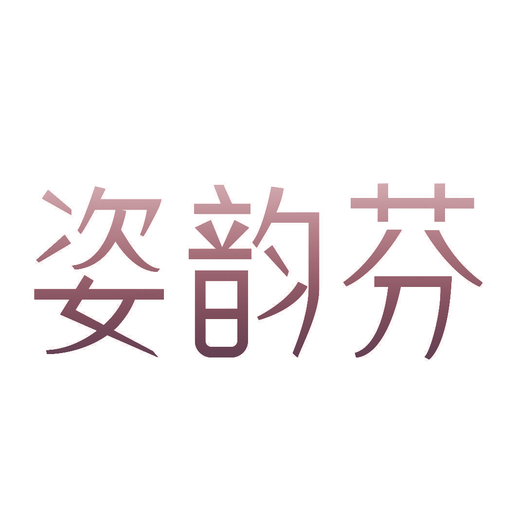 姿韵芬