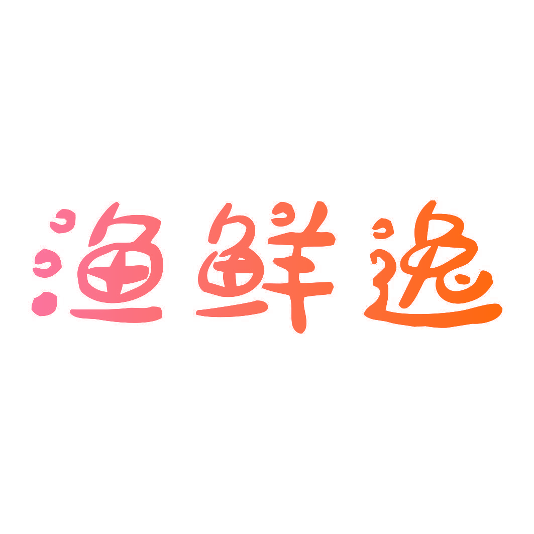 渔鲜逸