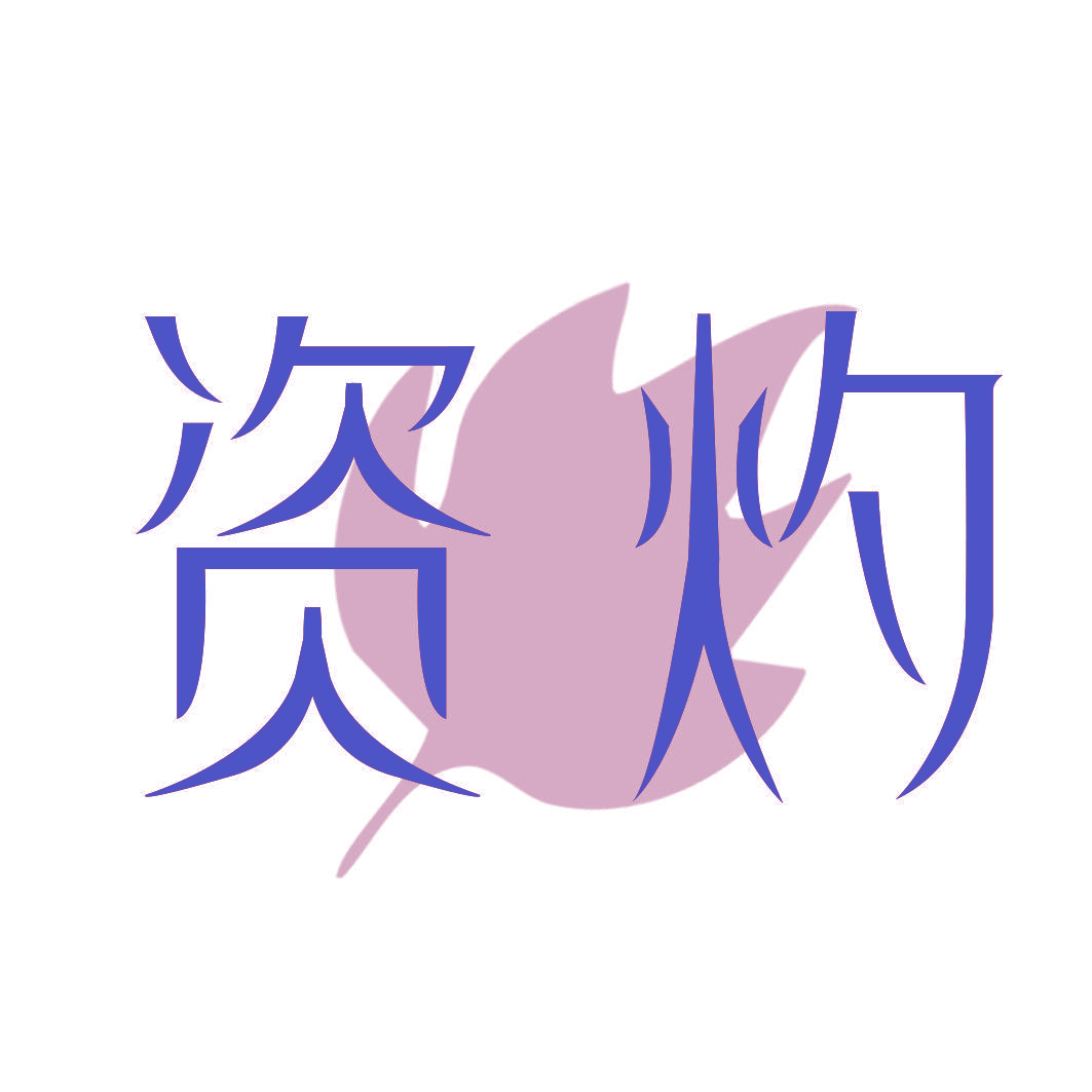 资灼