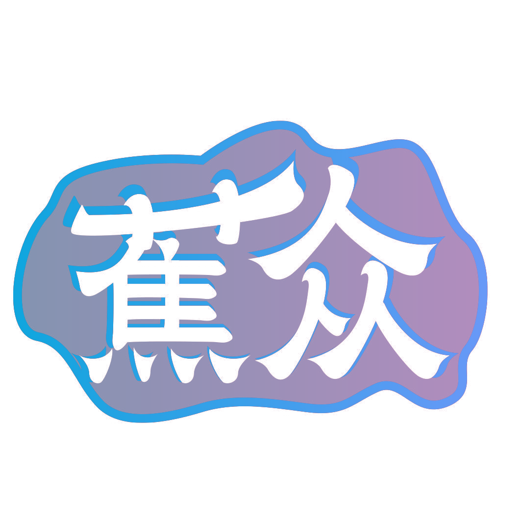 蕉众