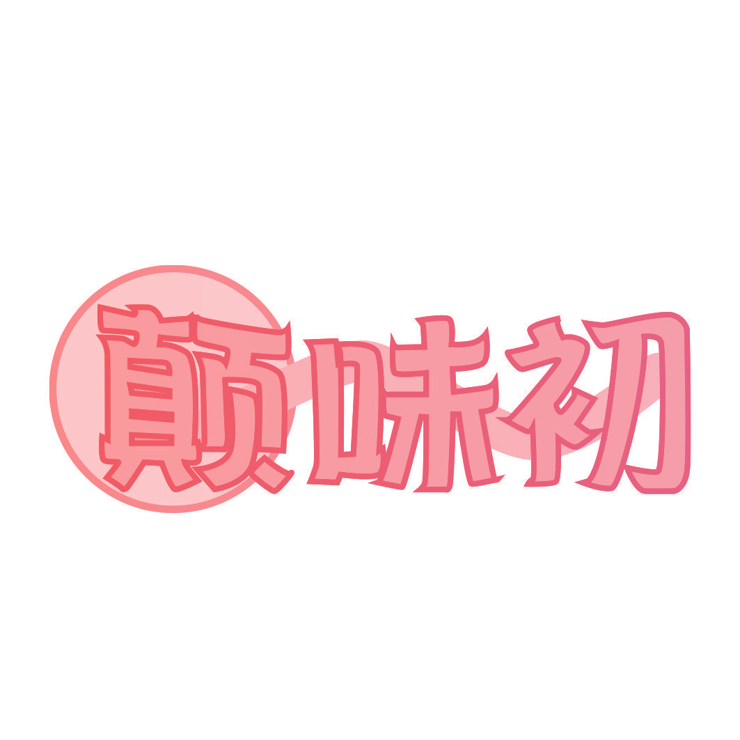 颠味初