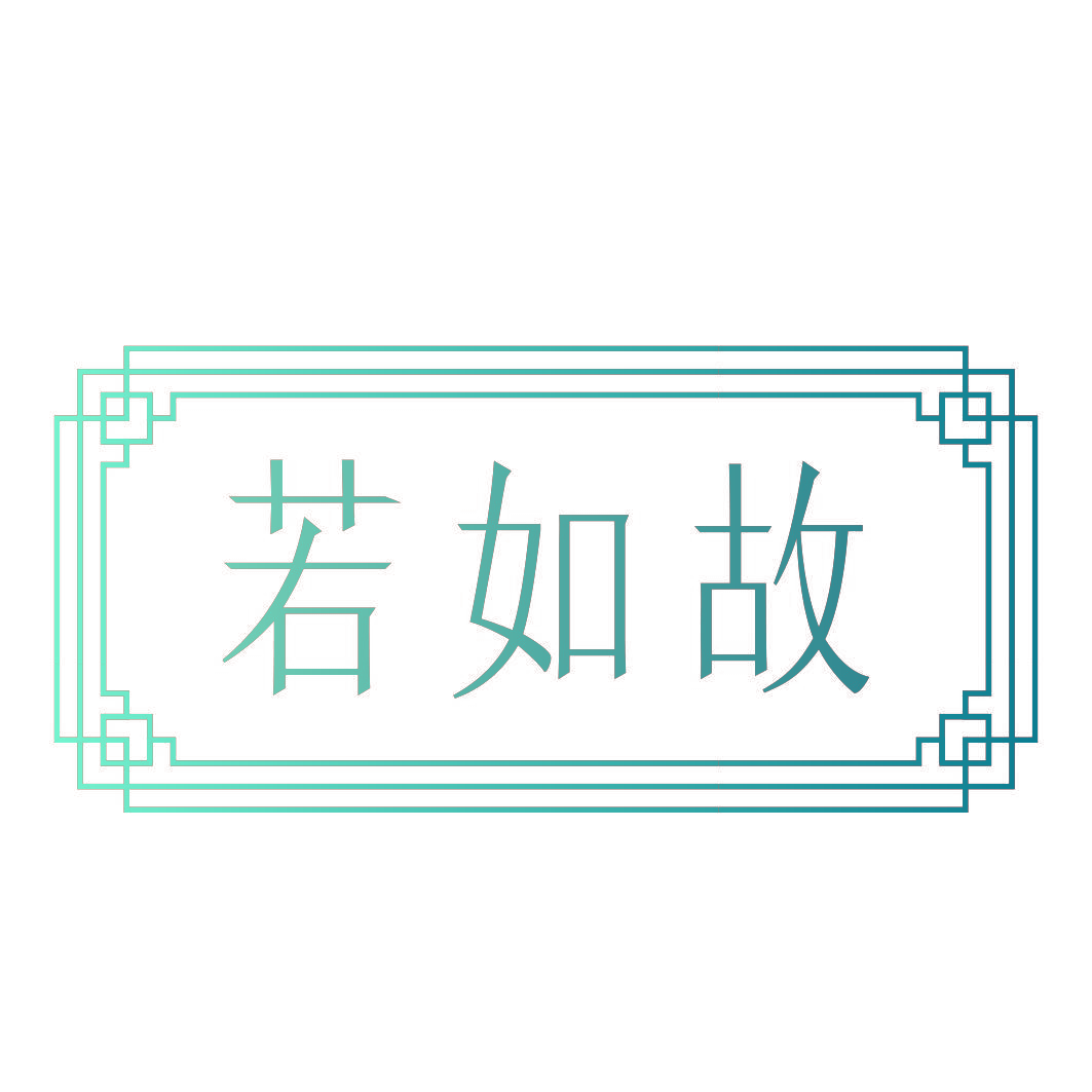 若如故