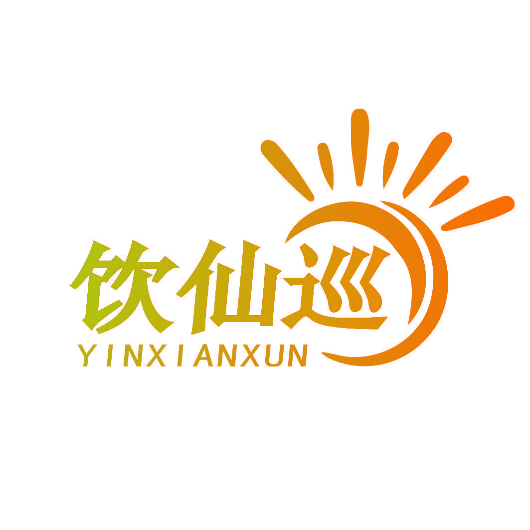 饮仙巡