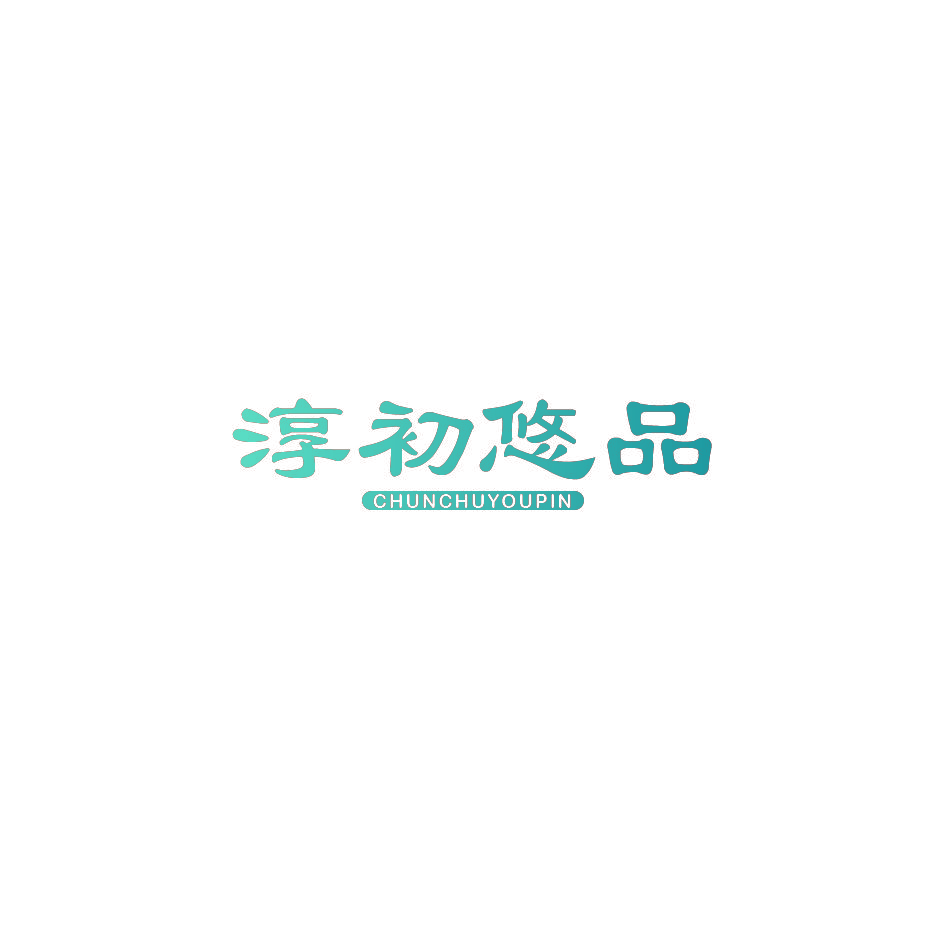 淳初悠品