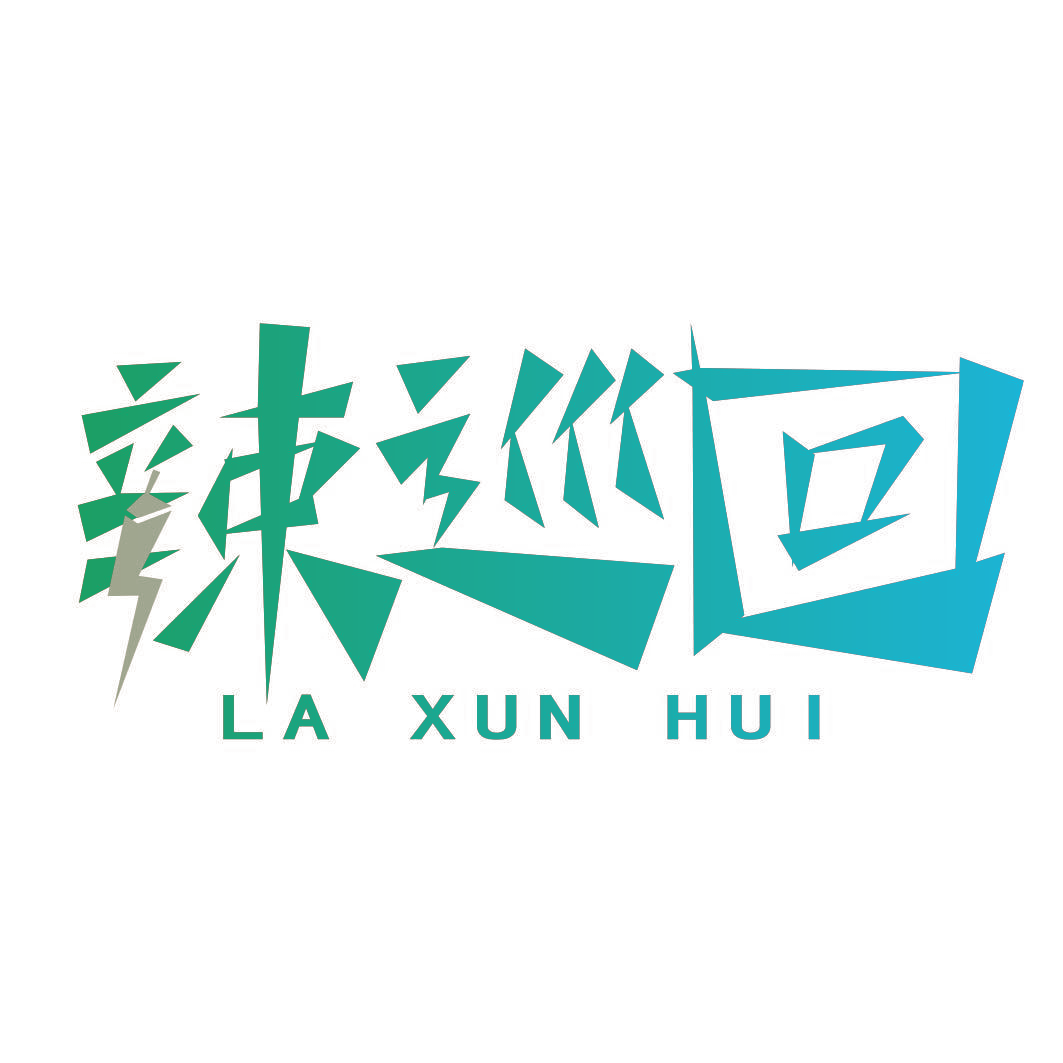 辣巡回