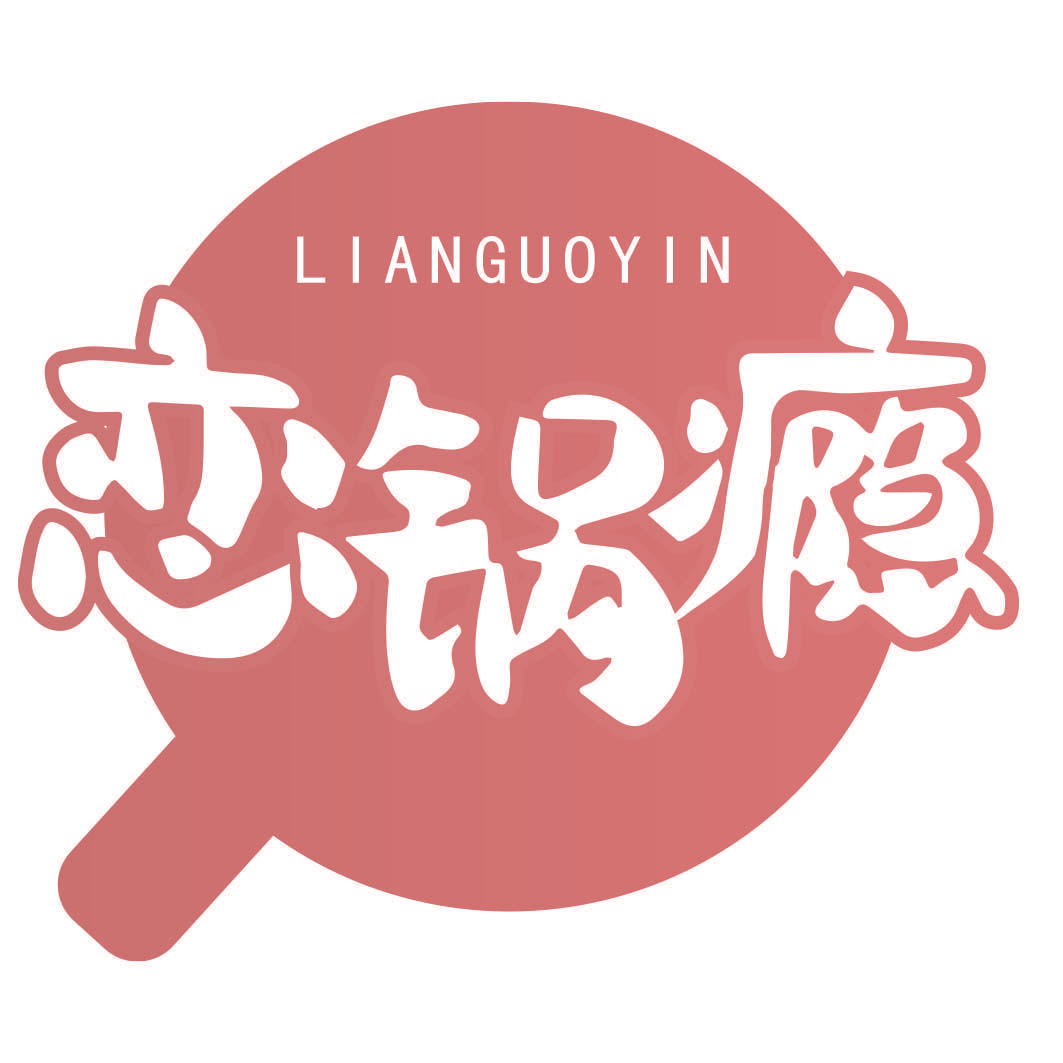 恋锅瘾