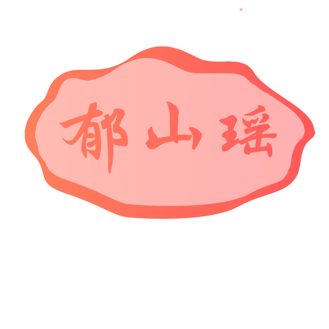 郁山瑶