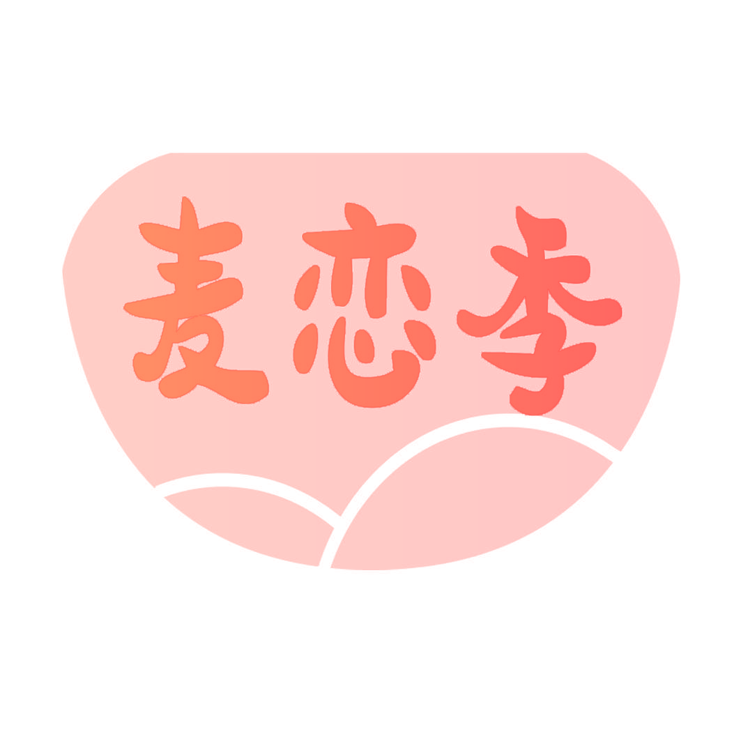 麦恋季