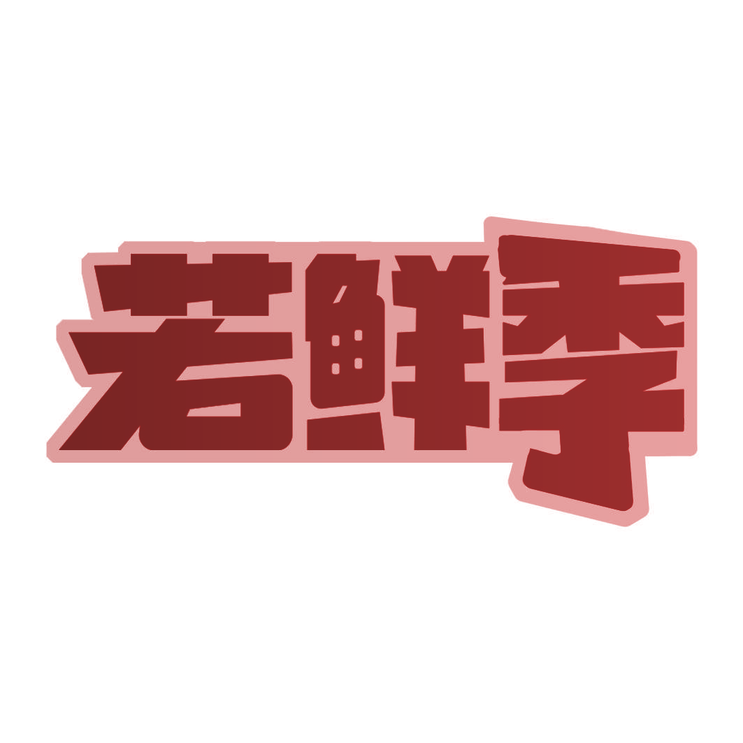 若鲜季