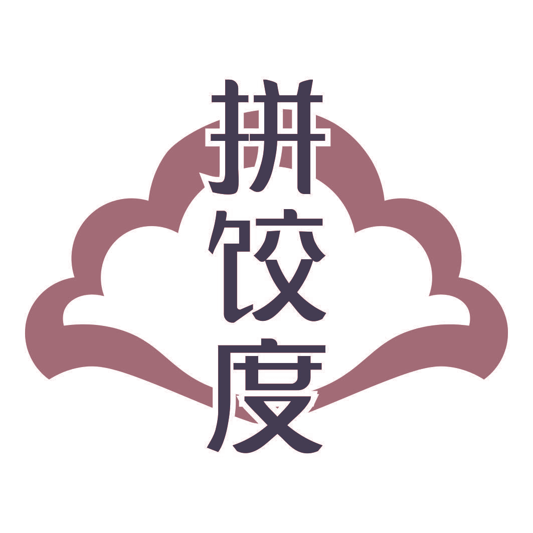 拼饺度