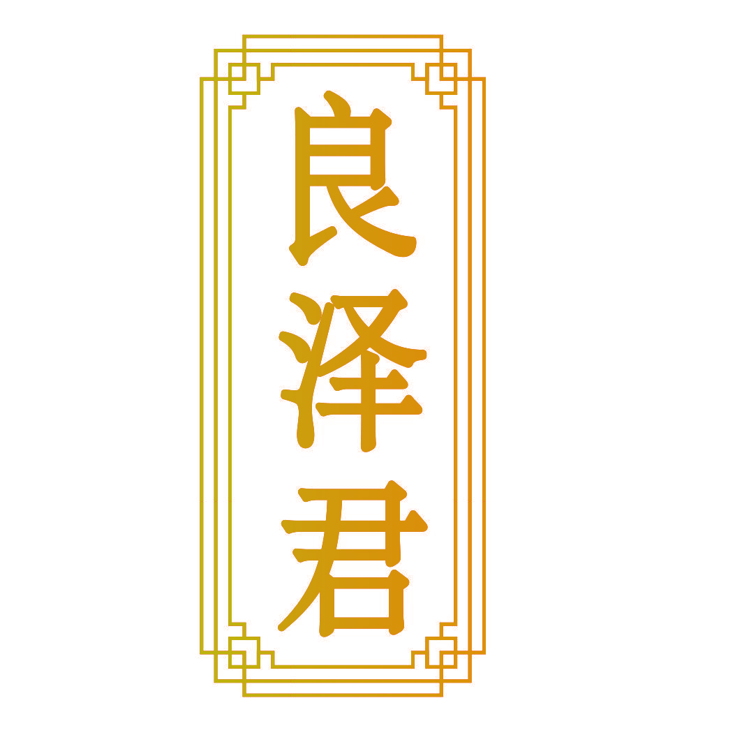 良泽君