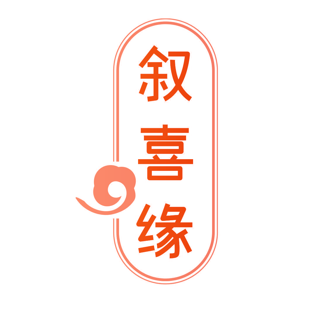 叙喜缘