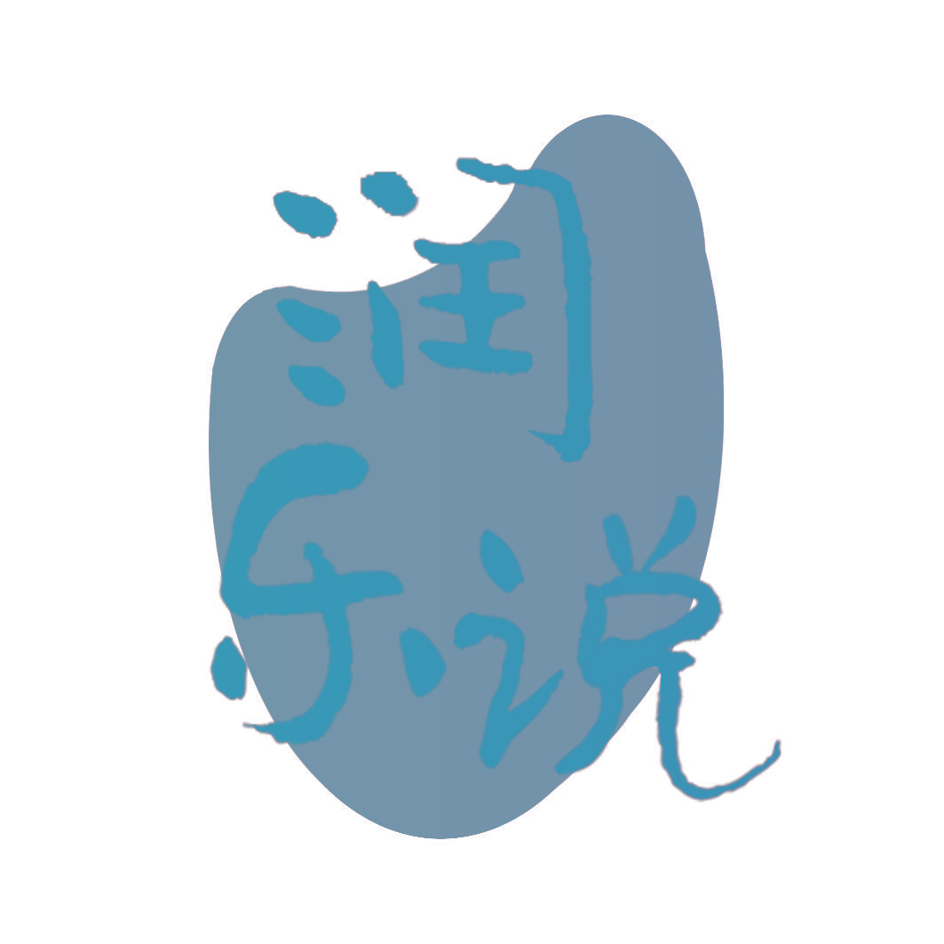 润乐说