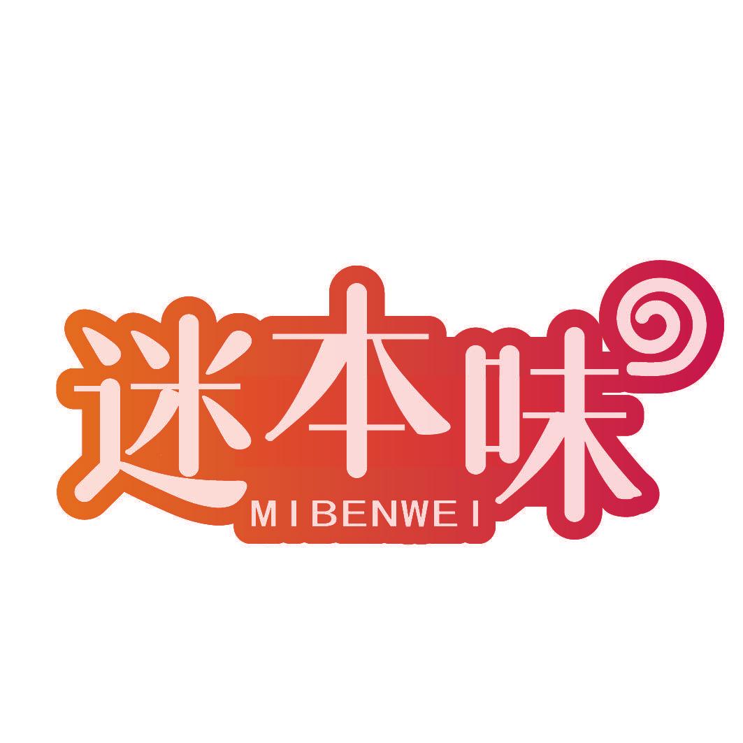 迷本味