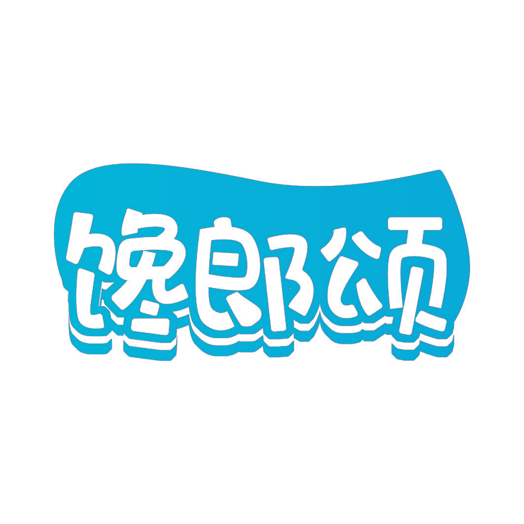 馋郎颂