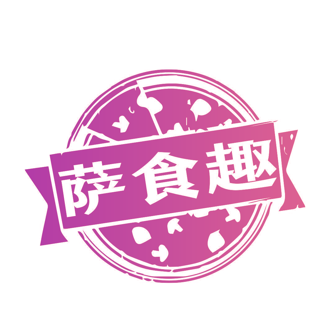 萨食趣