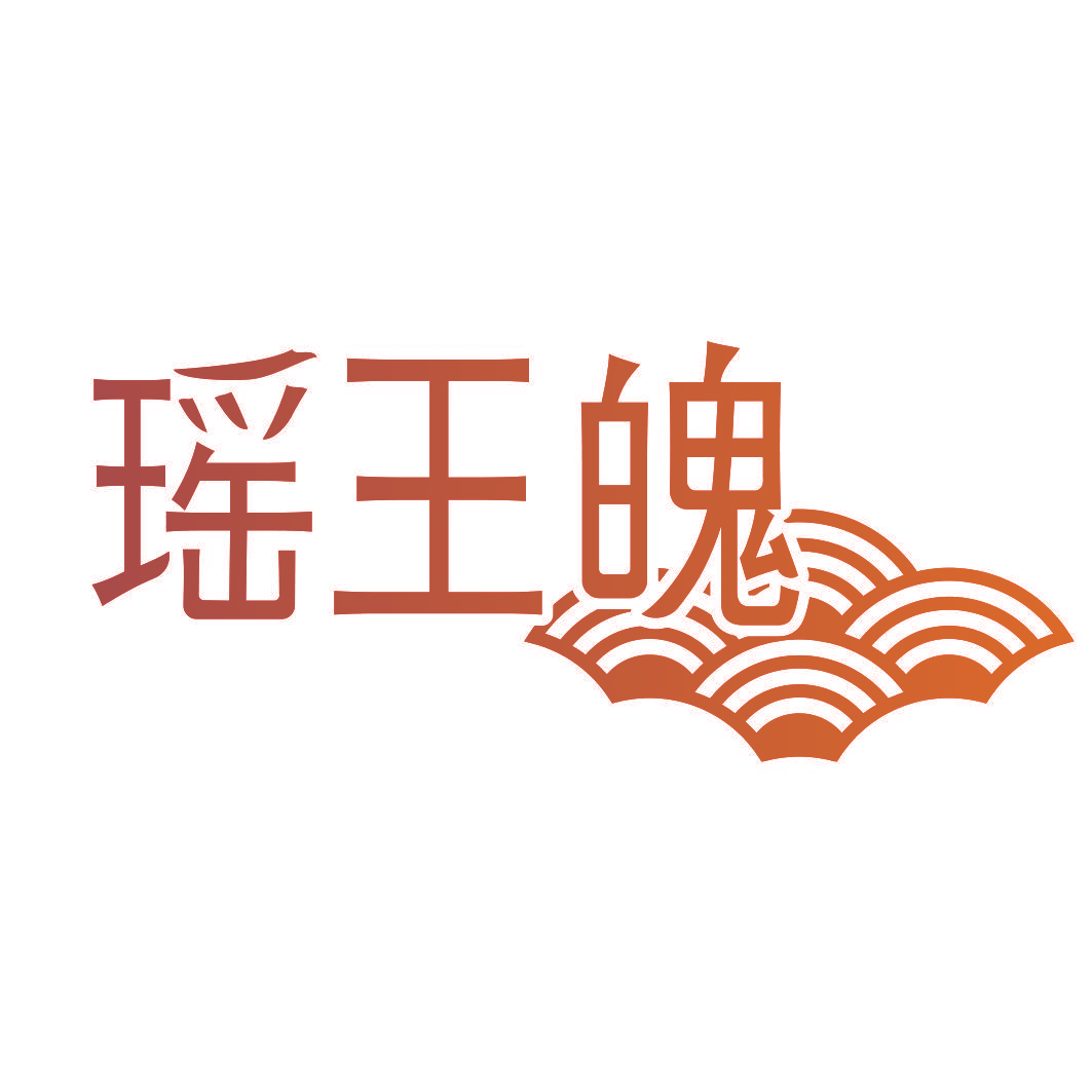 瑶王魄