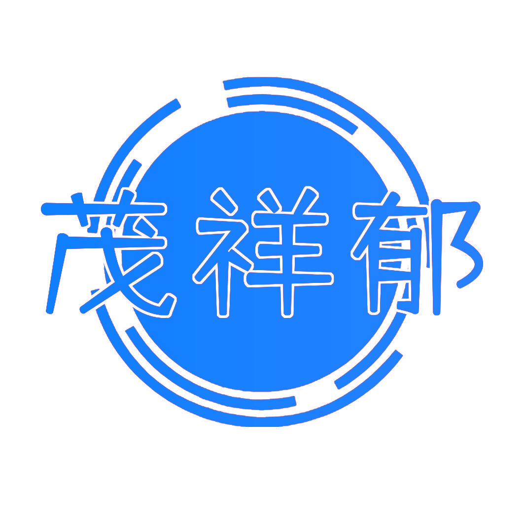 茂祥郁