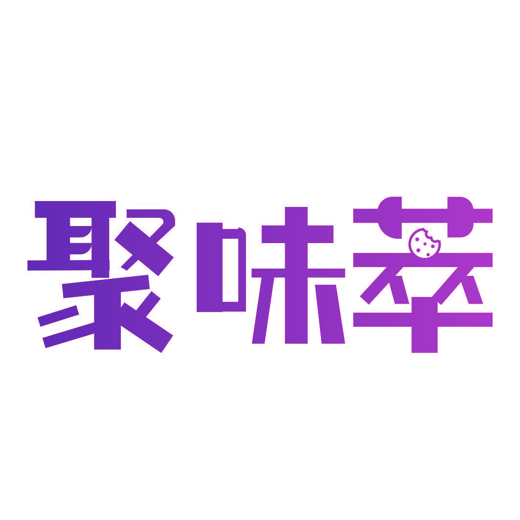 聚味萃