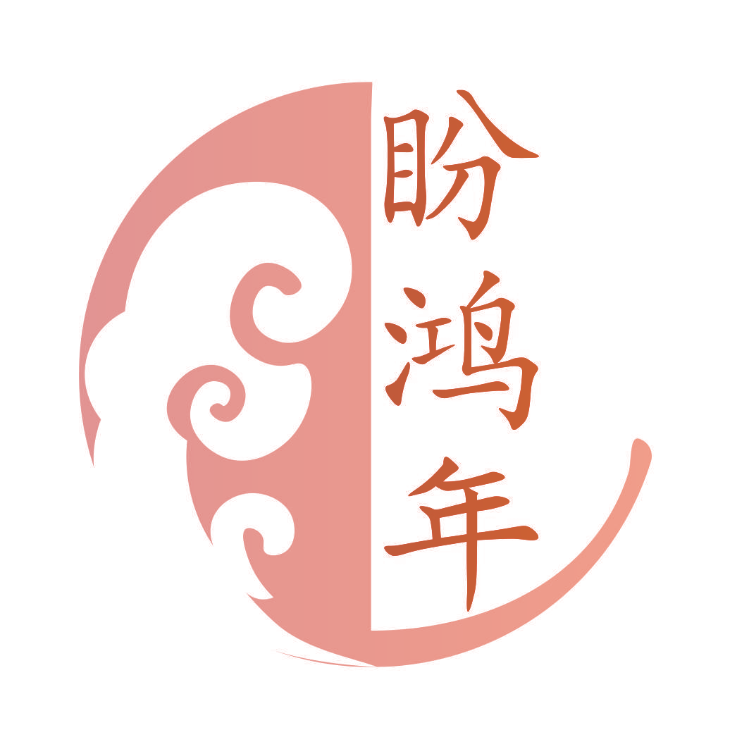 盼鸿年