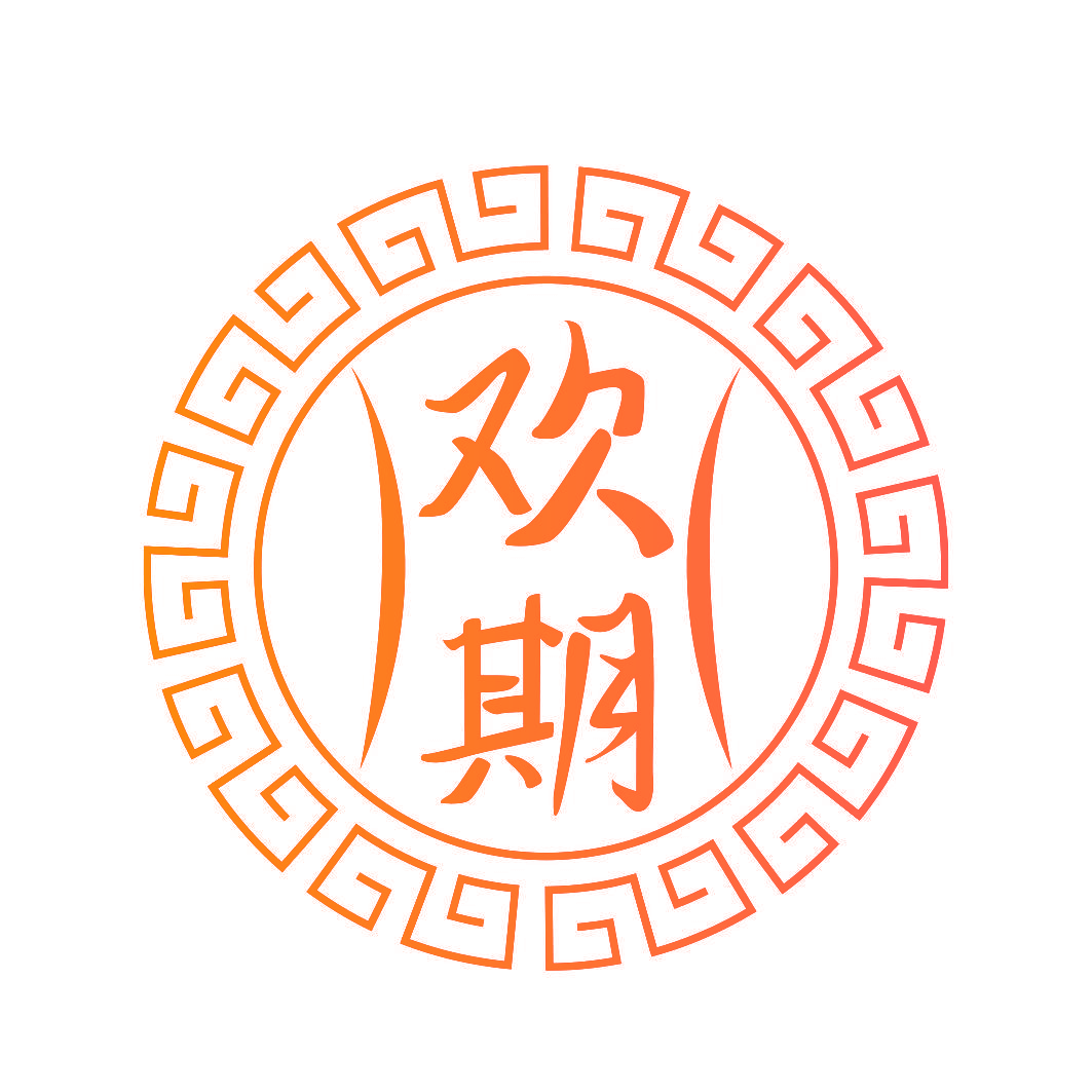 欢期