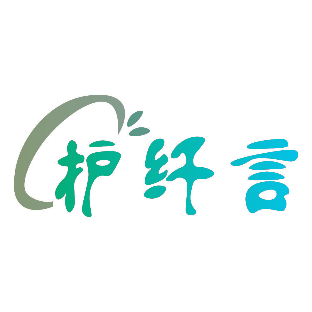护纤言