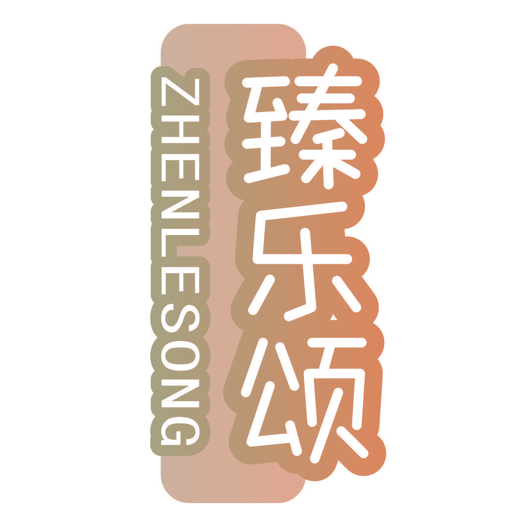 臻乐颂