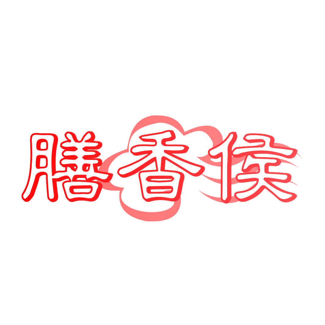 膳香侯