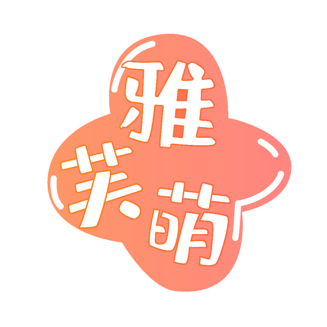 雅芙萌