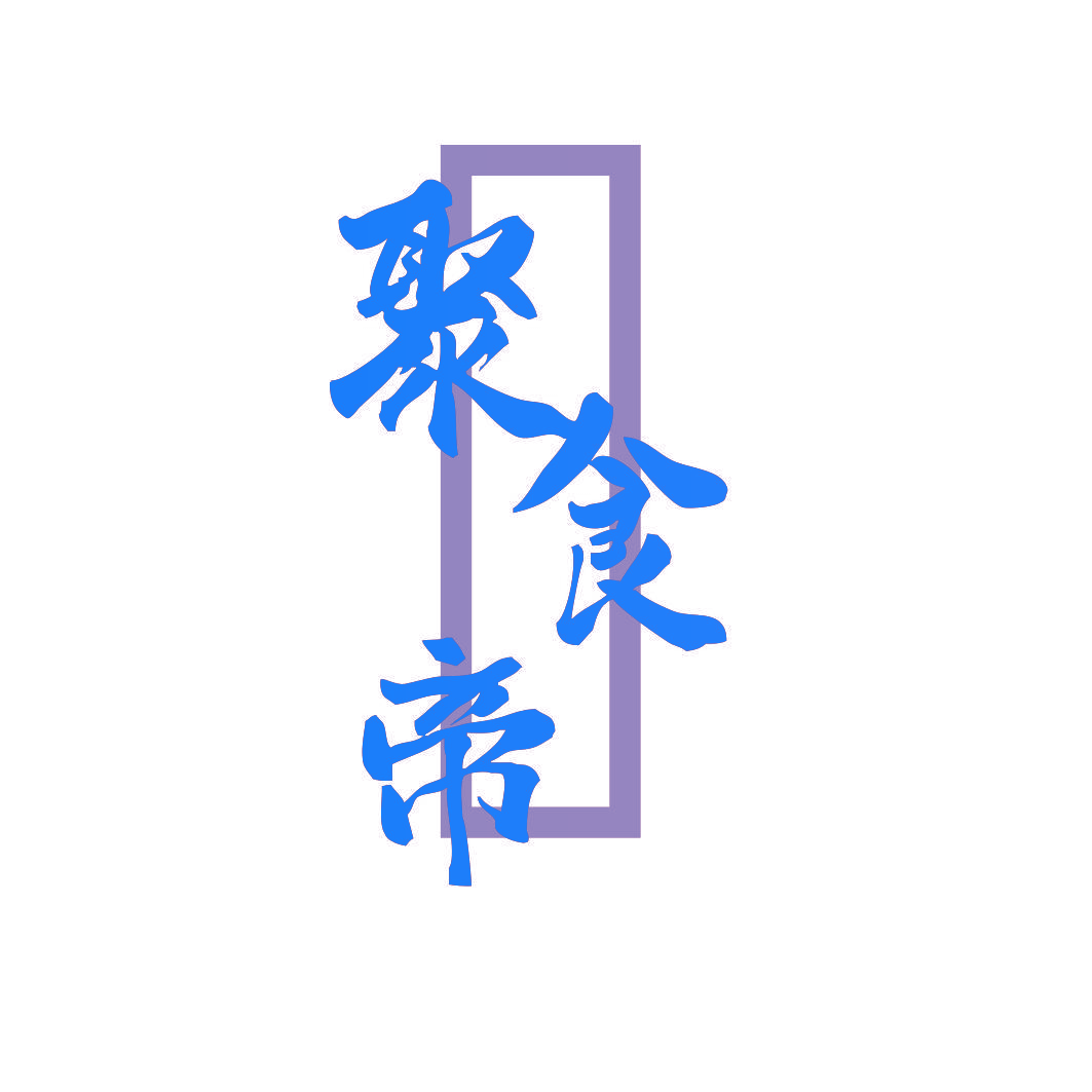 聚食帝