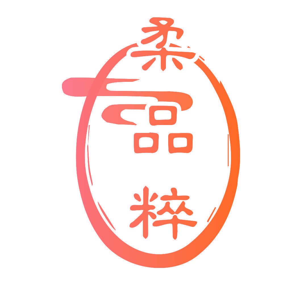 柔品粹