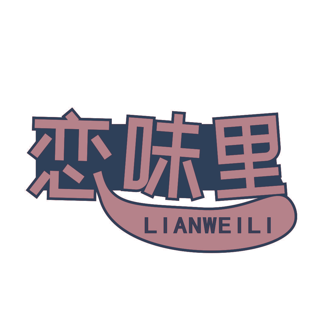 恋味里