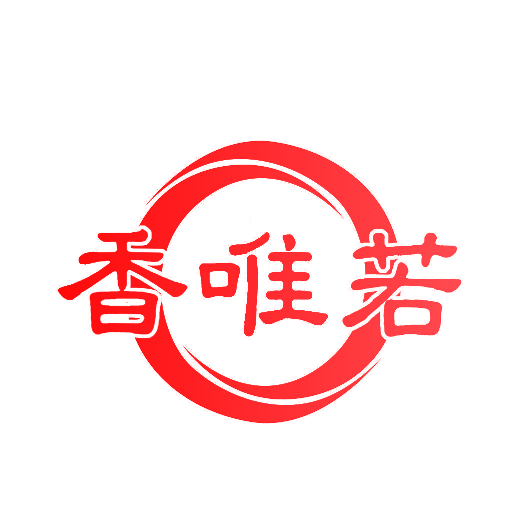 香唯若