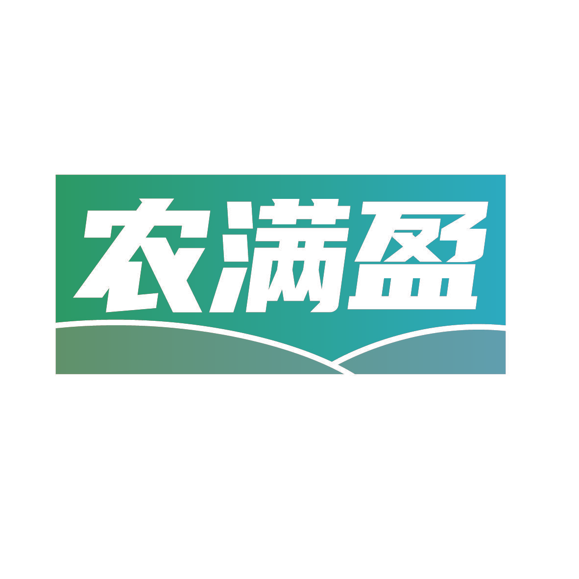 农满盈