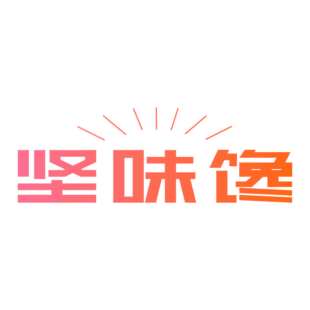 坚味馋