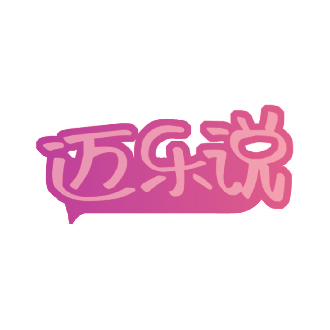 迈乐说