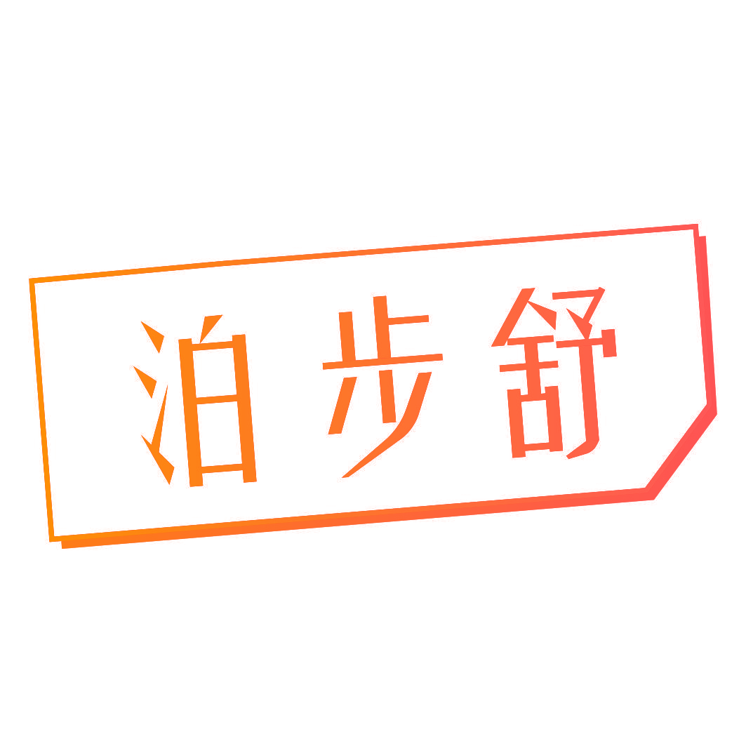 泊步舒