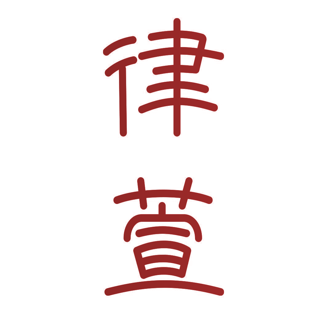 律萱